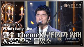 장기하Chang Kiha ‘밀수 Theme  부럽지가 않어  풍문으로 들었소’ 축하공연 제44회 청룡영화상 시상식  KBS 231124 방송 [upl. by Yalcrab]