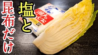 お婆ちゃん直伝。「塩と昆布」で作る最高のお漬け物【至高の塩白菜漬け】 [upl. by Aicnelev]