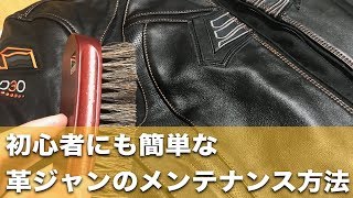 初心者にも簡単な革ジャンメンテ方法！使い初めにもオススメです【ZX14Rモトブログ】 [upl. by Dnamron]