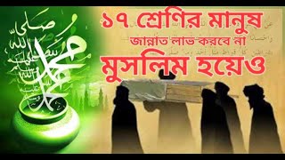 জাহান্নামি লোকদের চেনার উপায়  ১৭ শ্রেণির লোক জান্নাত লাভ করবে না SABBIR BIN MAHFUZUR [upl. by Acimot]