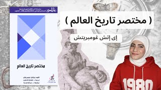 مختصر تاريخ العالم إى إتش غومبريتش 🌍 A Little History of the World هبه ابوالرب 2024 [upl. by Aer163]