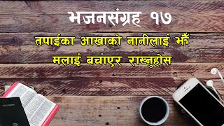 Psalms 17  भजनसंग्रह १७  Nepali Bible Audio [upl. by Genna159]