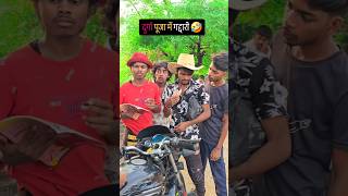 Ankitjacks01 दुर्गा पूजा मे गद्दारी comedy durgapuja ankitjackcomedy comedy ankitcomedy [upl. by Palma748]