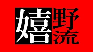 【完全版】嬉野流の勝ち方を教えます【升田幸三賞受賞】 [upl. by Nerfe]