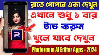 এখানে শুধু ১ বার টাচ করুন  Photoroom Ai Photo Editor Tutorial  Best Android App October 2024 [upl. by Eehc381]