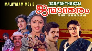 Janmantharam Malayalam Full Movie Balachandra Menon Shobhana Ashokan Siddique Vineeth Mala [upl. by Etsirhc]