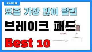 인기 대박 브레이크 패드 추천 Best10  가격 순위 비교 가성비 [upl. by Amitak]