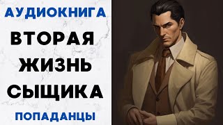 АУДИОКНИГА ВТОРАЯ ЖИЗНЬ СЫЩИКА ПОПАДАНЦЫ СЛУШАТЬ [upl. by Winfield591]