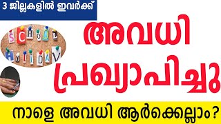 നാളെ അവധി ഇവർക്ക് 🔴അവധി അറിയിപ്പ് 🔴3 ജില്ലകളിൽ ഈ പ്രദേശങ്ങളിൽ 2 ദിവസം അവധി [upl. by Ademordna999]