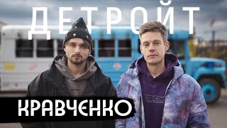 Кравченко и Дудь в Детройте гетто спорт Эминем [upl. by Canty137]