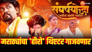 Sangharsh Yoddha Manoj Jarange Patil मराठ्यांचा हीरो थिएटर गाजवणार सिनेमातून धडाडणार जरांगेंची तोफ [upl. by Ahsilam]