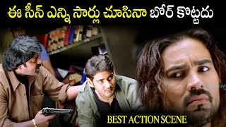 Pokiri Best Action Movie Mahesh Babu I Pokiri Movie Interesting Scene  Puri Jagannadh iDream [upl. by Eade264]