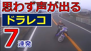 思わず声が出る 交通事故 ７連発！ ドライブレコーダー 事故の瞬間から学ぶ [upl. by Esbensen]