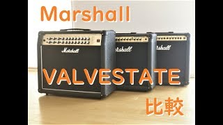 マーシャル・バルブステート比較 AVT150・VS100・80V（8080）Marshall VALVESTATE DEMO Review Sound Comparison [upl. by Kore]