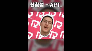 신창섭  RBT Short ver 원곡  APT [upl. by Niel]