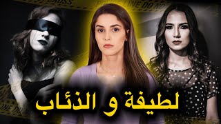 من أقوى قضايا الشرطة المغربية 🇲🇦 شنو وقع لطيفة من بعد ما خرجات من الخدمة ديالها😱‼️ [upl. by Arola]