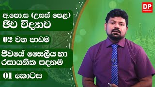 02  පාඩම  ජීවයේ සෛලීය හා රසායනික පදනම  01 කොටස  උසස්පෙළ ජීව විද්‍යාව පාඩම් මාලාව [upl. by Matta]