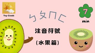 【Learn ㄅㄆㄇㄈ水果篇】ㄅㄆㄇㄈ 注音教學｜注音符號｜注音符號發音 ｜ 水果篇 ｜Get to know ㄅㄆㄇ [upl. by Mureil]