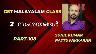 GST 2 സംശയങ്ങൾ  2 DOUBTS  GST MALAYALAM VIDEO CLASS  GST QUESTIONS AND ANSWERS  YOUR TAX GUIDE [upl. by Arawaj]