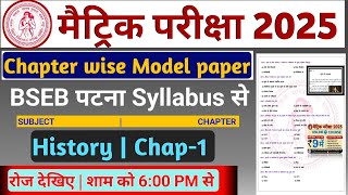 bihar board matric pariksha 2025 model sethistpry class10thmatric exam 2025 2025 matric exam [upl. by Leahcimed824]