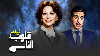 فيلم quotقلوب الناسquot ❤ 👨‍👨‍👧‍👧  جودة عاليه HD  quotفاتن حمامةquot ، quotأنور وجديquot ، quotشكري سرحانquot [upl. by Nonnah]