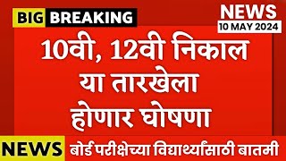 ✅ Maharashtra 10th12th Board Exam 2024 Result Date HSC SSC BOARD EXAM RESULT DATE [upl. by Aylad]