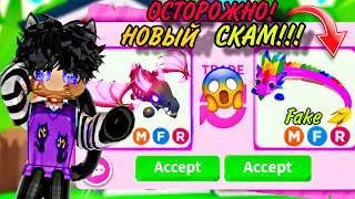 НЕ ВЕДИТЕСЬ НА ЭТОТ НОВЫЙ СКАМ В АДОПТ МИAdopt me roblox [upl. by Crim106]