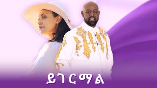 Girma Tefera  Abeba Desalegn  Yigermal ይገርማል  New Ethiopian Music 2023 Official Video [upl. by Eelyk]