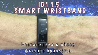 Фитнес браслет ID115 Smart Wristband  Обзор фирменного приложения [upl. by Melar]