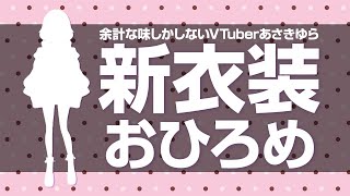 新衣装おひろめ！！ Vtuber あさきゆら 作業 ラジオ [upl. by Sayers]