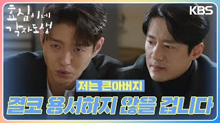 ＂용서하지 않을 겁니다＂ 하준에게 사고 당시의 영상을 보여주는 고주원 효심이네 각자도생  KBS 240224 방송 [upl. by Sharleen773]