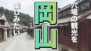 【岡山観光】岡山で穴場の観光を楽しみたい [upl. by Scever920]