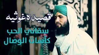 Qaseeda e Ghousia  Arabic Naat  سقاني الحب كاسات الوصال  Social Media Dawateislami [upl. by Pentheam]