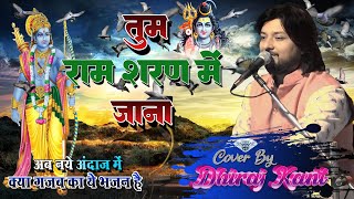 जब जीवन दुःख से घिर जाएBhajan By Dhiraj kant  तुम राम शरण में जाना viralbhajan [upl. by Germano959]