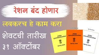 रेशन कार्ड बंद होणार लवकर हे काम करुन घ्या शेवटची तारीख 31 ऑक्टोंबर  ration Card KYC update [upl. by Debera]