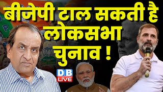 BJP टाल सकती है लोकसभा चुनाव  Rahul Gandhi  Loksabha election  Congress  breaking news dblive [upl. by Nylirrej]