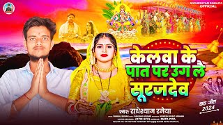 Chhath Puja 2024  केलवा के पात पर अगलै सूरज देव  Kelva Ke Paat Par  Radheshyam Ramaiya [upl. by Airalednac]