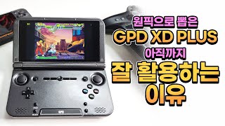 원픽으로 뽑은 GPD XD PLUS 아직까지 잘 활용하는 이유 [upl. by Nonna]