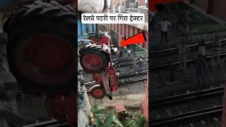 ट्रेक्टर तो हाइवे से लटक गया लेकिन ड्राइवर का पता नहीं चला 😭🥹 railway lumafacts train facts [upl. by Newnorb]