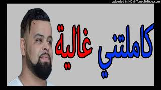 Cheb Bello 2017  Zarwratni LGhalya  زروطتني الغلية [upl. by Caneghem]