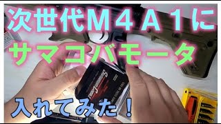 次世代Ｍ４にサマリウムコバルトモータを入れました [upl. by Longwood]