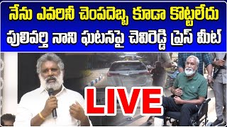 LIVE Chevireddy Bhaskar Reddy Press Meet  Pulivarthi Nani  Chandragiri  Samayam Telugu [upl. by Janel]