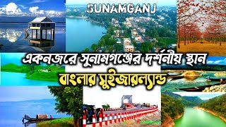 সুনামগঞ্জ জেলার পর্যটন কেন্দ্র দর্শনীয় স্থান ভ্রমণ  সুনামগঞ্জ সিলেট  sunamganj tourists spot [upl. by Maletta]