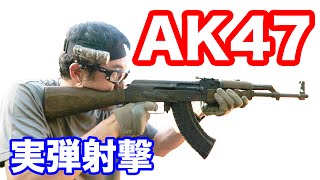 【実弾射撃】AK47 カラシニコフ 世界で一番使われる 自動小銃 マック堺のレビュー動画514 [upl. by Kcirdde]