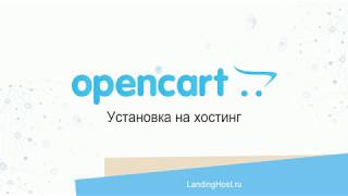 CMS OpenCart  ocStore установка и настройка в хостингпанели ISPmanager Business [upl. by Orrocos168]