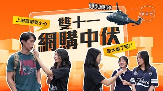 發緊夢調查局｜雙11網購要小心 黑店無監管伏味濃 [upl. by Maurilia]