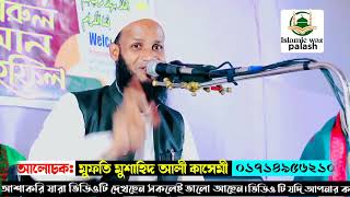 Mufti Mushahid Ali Qasemi new waz bangla waz কেয়ামতের দিন এই জমিনের হালত কেমন হবে কিয়ামতের আলামত। [upl. by Eidroj140]