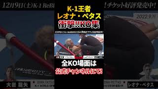 【見逃し厳禁！】一瞬の隙で勝負が決まる！王者レオナ・ぺタス復活！【KO集公開中】shorts 格闘技 k1wgp [upl. by Jem290]