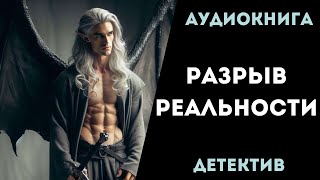 АУДИОКНИГА ДЕТЕКТИВ РАЗРЫВ РЕАЛЬНОСТИ СЛУШАТЬ [upl. by Ahsiliw140]