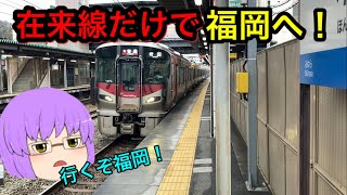 【鉄道旅ゆっくり実況】2泊3日で名古屋から福岡まで行く旅！ 1日目 [upl. by Acinom873]